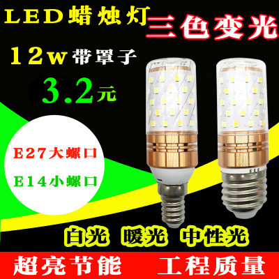超亮led三色变光玉米e27大螺口e14小螺口蜡烛灯泡12W家用吊灯光源