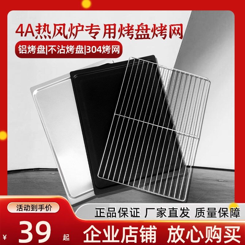 商用4A铝盘YXD-4A不沾烤盘EB-4A烤盘烤网不锈钢网架层架