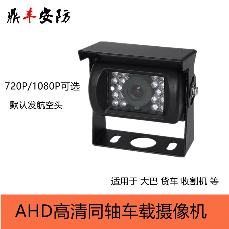 ahd车载摄像机高清同轴 大巴收割机汽车后视倒车摄像头720P1080P