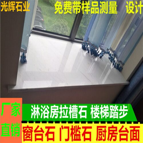 杭州定做天然人造大理石窗台石飘窗吧台台面踏步过门石门槛石窗套