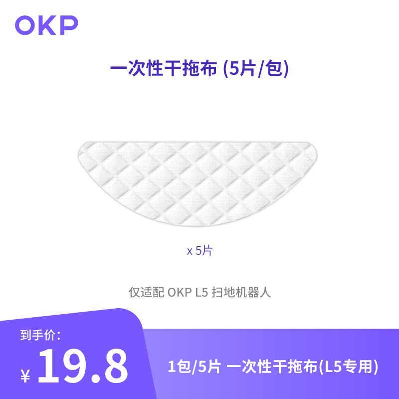 OKP扫地机器人L5拖地抹布配件可携式一次性免手洗速干不留水垢抹