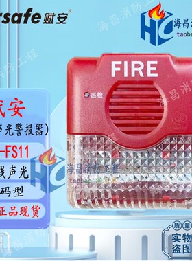 深圳赋安AFN-FS11二总线制火灾声光警报器火警报器