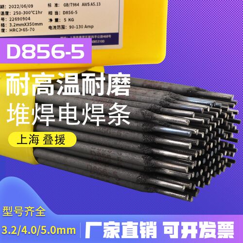 叠援D856-5耐高温耐磨焊条 D856-5耐磨焊条 D856-5耐磨堆焊焊条