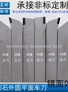 金刚石车刀/外圆车刀/平面车刀/端面刀/20方90度/16方60度/45 PCD