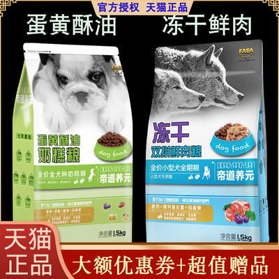 伊萨帝道养元狗粮小型犬冻干鲜肉中大型犬冻干鲜肉蛋黄酥油奶糕粮