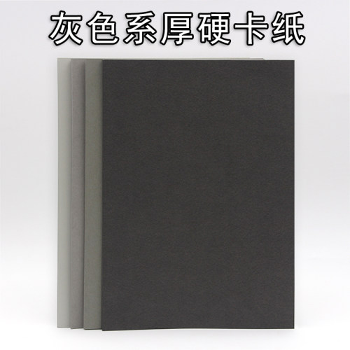 灰色系硬卡纸A4/A3/A2/8K浅灰烟灰青灰深灰4开厚硬250克g手工绘画