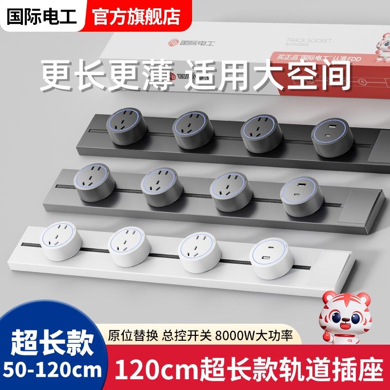 国际电工轨道插座带开关移动滑轨排插32A家用扩展50-120cm超长款,电子/电工,轨道插座,淘宝优惠券,粉丝福利购,淘宝优惠卷