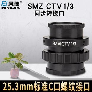 凤佳显微镜配件三目体视显微镜通用同步转接口1/3工业相机转接头
