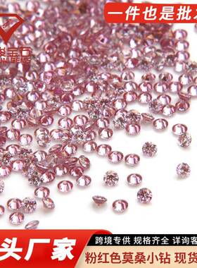 彩色圆形莫桑小厘石 1克拉/袋1.0-2.9mm粉红色圆形莫桑小碎石