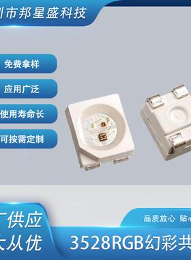 超亮3528幻彩RGB共阳LED灯珠 1210RGB贴片led灯珠发光二极管