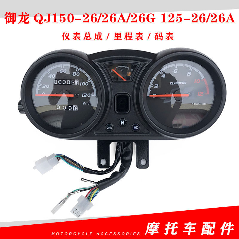钱江配件御龙QJ150-26/26A/26G 125-26/26A仪表总成 里程表 码表