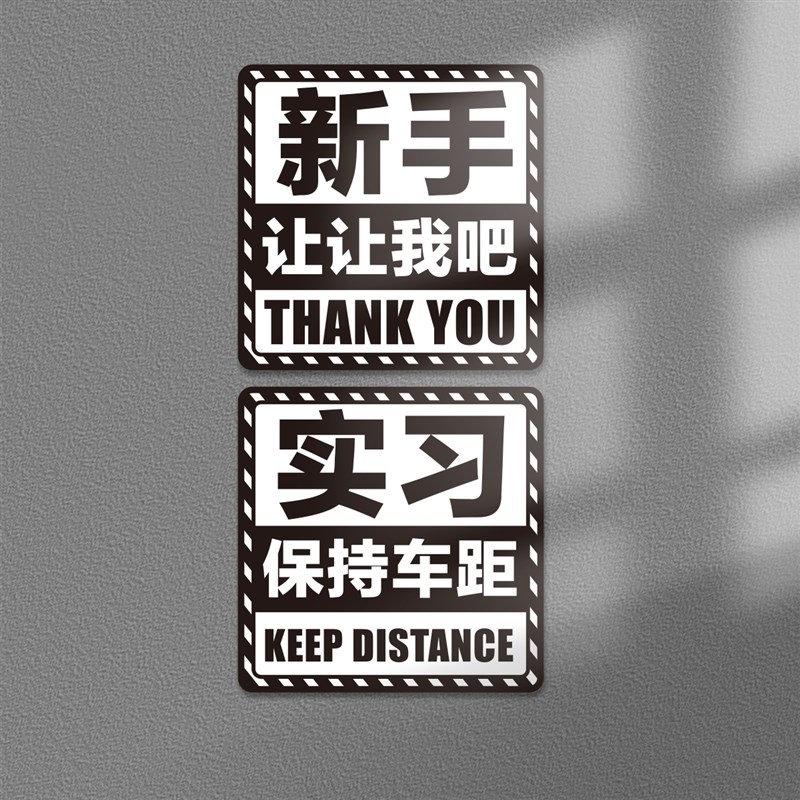 大号磁性车贴新手实习保持车距上路谢谢你让我磁铁好司机反光贴纸