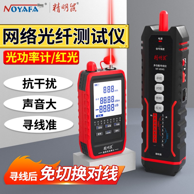 精明鼠网络寻线测试仪抗干扰网线巡线充电光功率计红光单头测线器