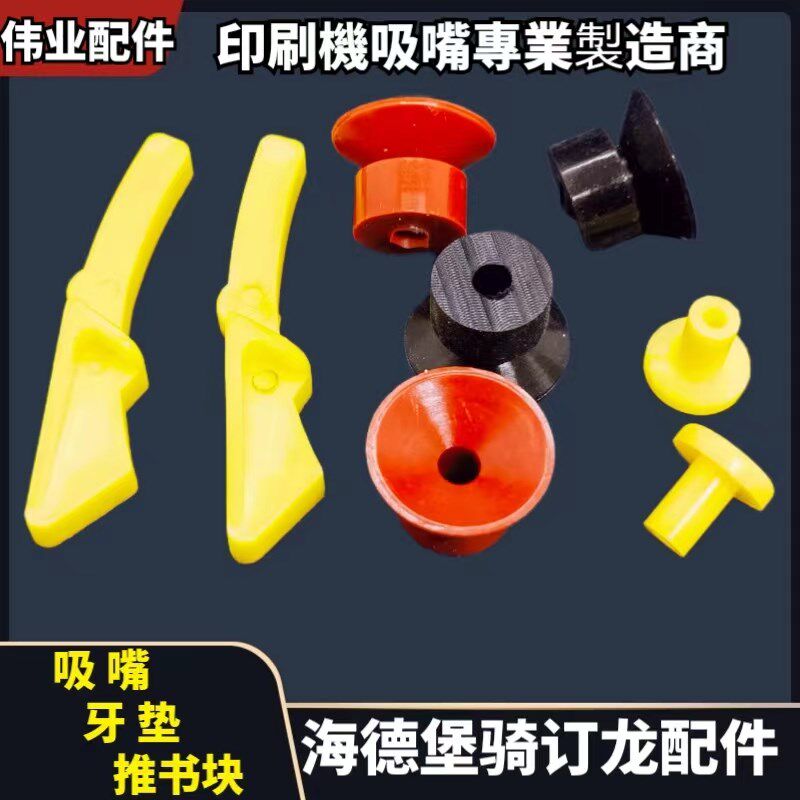 海德堡骑马钉配件海德堡骑订龙吸嘴牙垫挡纸块配件