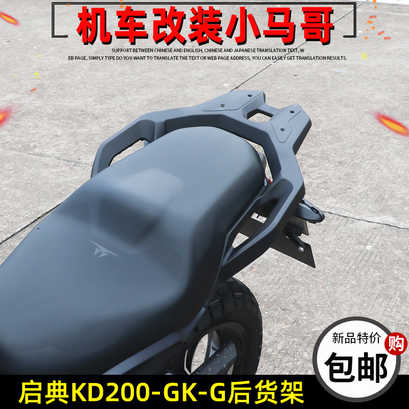 启典KD200-GK-G3原厂后货架尾箱架 行礼架GK200改装后扶手铝合金