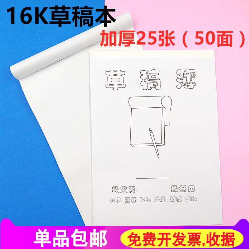 16K加厚草稿本学生练习字本草稿簿 空白便签纸涂鸦白色封面草稿纸