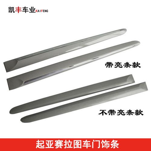 起亚赛拉图车门装饰条防撞条防擦条装饰条带亮条不带亮条(060708)