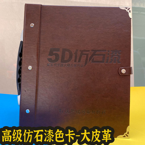 水包砂色卡皮革多彩漆大本仿花岗岩漆色卡仿石漆涂料色卡仿大理石