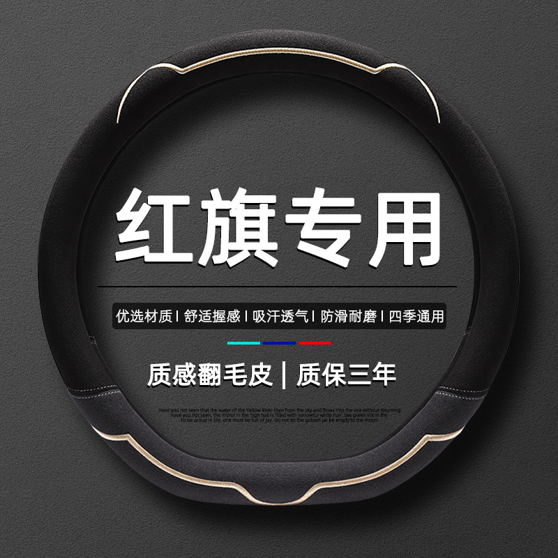 红旗h5专用汽车把套hs5/eqm5/hs3/h9/h6/hs7/eh7四季通用方向盘套