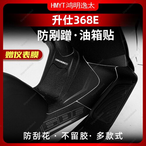 适用于24款升仕368E配件改装油箱贴加厚车身防剐蹭保护贴膜防水