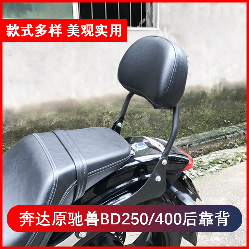 适用于奔达原驰兽BD250后靠背BD400乘客靠椅垫机车改装配件机车