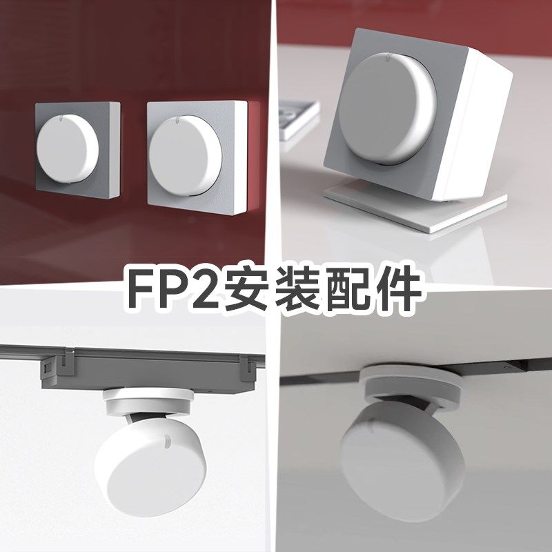 Aqaraa绿a米FP2存在传感器安装支架86盒 墙面 桌面 磁吸轨道配件
