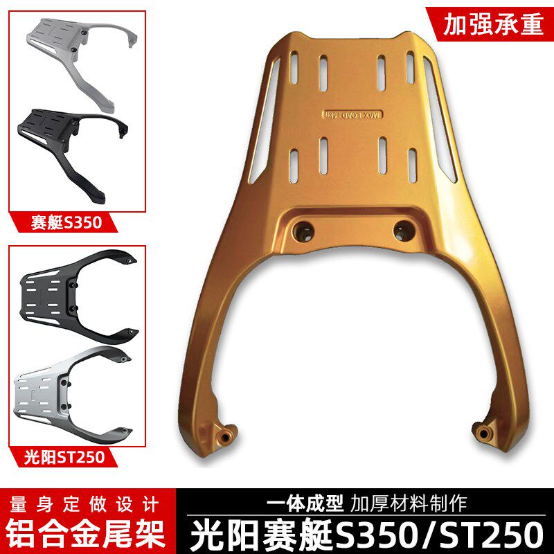 适用CT250光阳ST250赛艇S350后尾架铝合金尾箱货架改装后尾箱支架