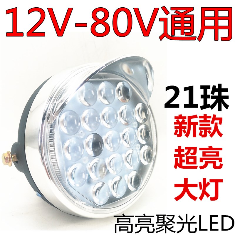 电动三轮车配件 太子48V大灯 车头灯60V72V12V三轮车大灯超亮大灯