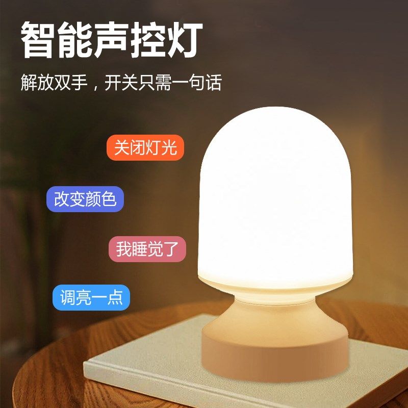 人工语音智能小夜灯家用卧室声控感应宿舍睡眠床头灯台灯喂奶灯