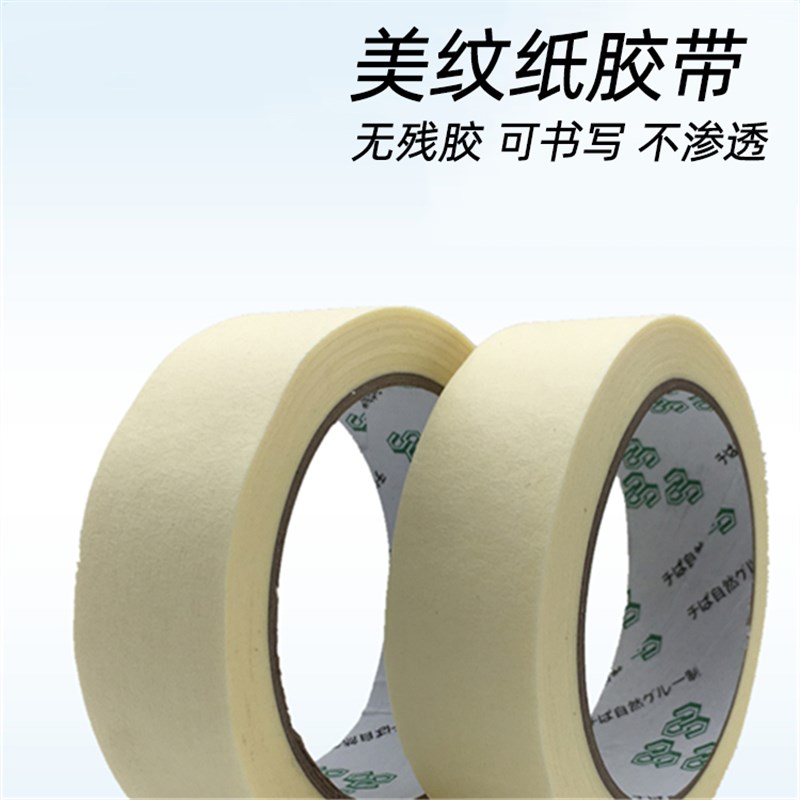 美纹纸胶带美缝装修汽车装潢喷漆遮蔽保护画纸美术办公美术纸胶带