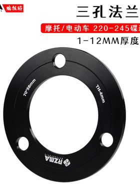 RZMA/瑞祖玛碟煞盘法兰垫片机车电动车改装碟煞220/245三孔法兰