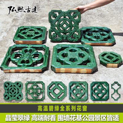 琉璃花窗高温碧绿陶瓷窗古建花格园林栏基围墙公园仿古饭厅庭院