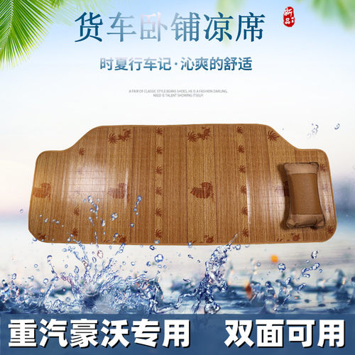 适用于重汽豪沃MAX麦克斯 T7H TH7 TX a7n5w夏季货车卧铺凉席垫子