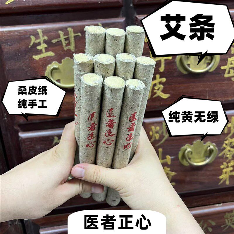 艾条10根 一年艾20:1(20斤艾出1斤绒)医者正心