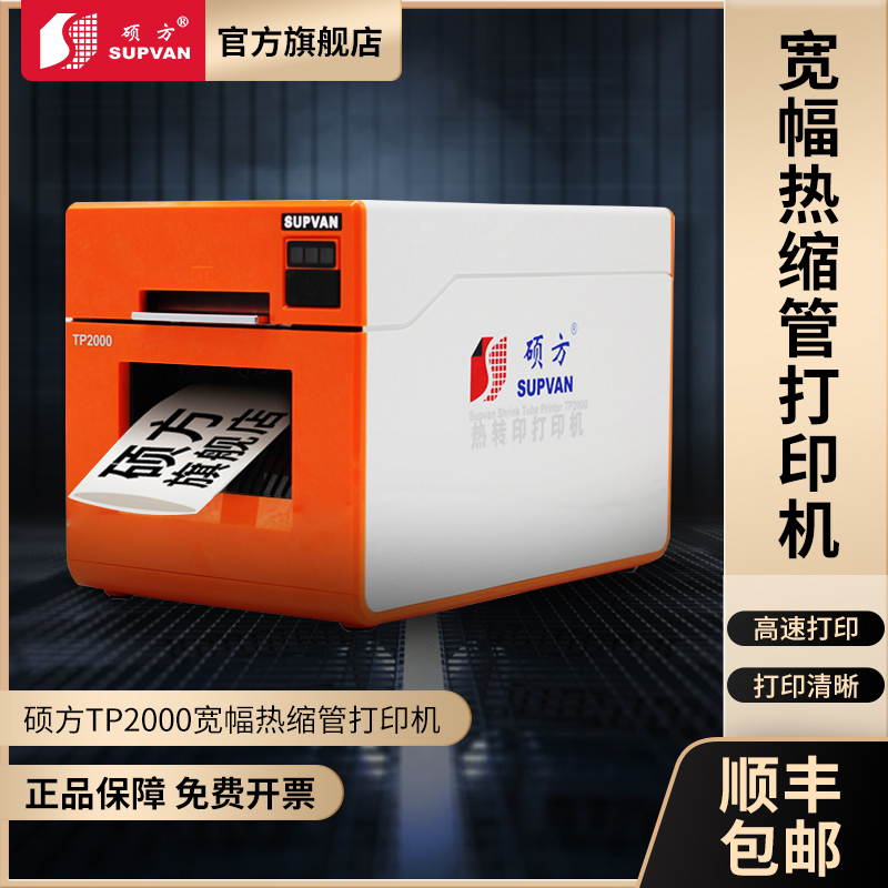 硕方热缩管打印机TP2000热缩管印字机热转印打印机7-30mm宽幅电