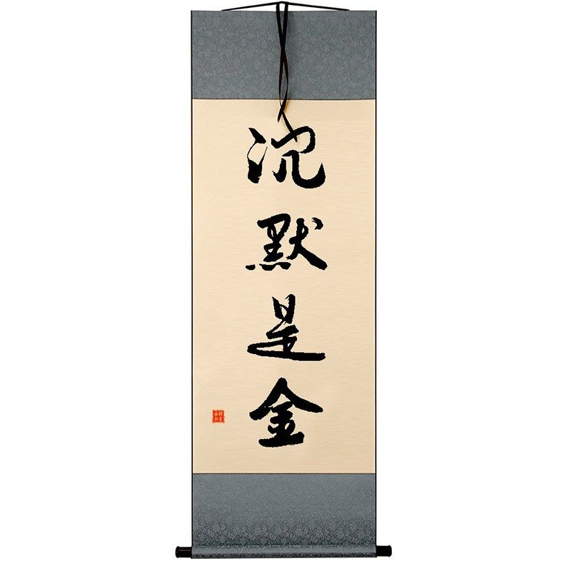沉默是金手写毛笔字书法名言座右铭小挂画桌面办公室客木框摆台件