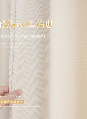 2022轻法式高级新款雪尼尔加厚遮光卧室窗帘奶油白色客厅遮阳人字