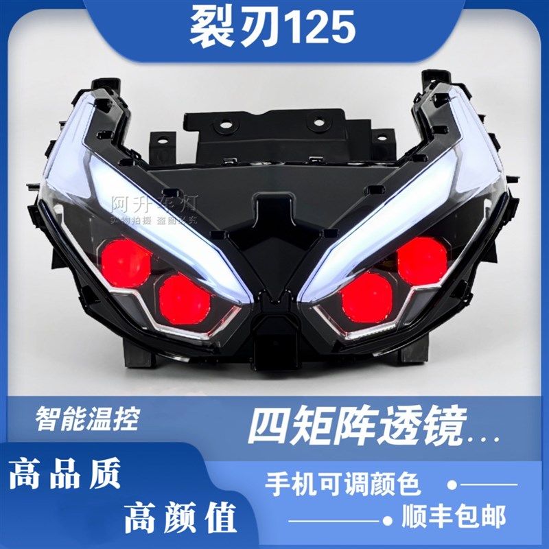 适用于裂刃125前大灯改装高端LED矩阵双光透镜升级激光灯泡总成,摩托车/装备/配件,摩托车车灯,淘宝优惠券,粉丝福利购,淘宝优惠卷