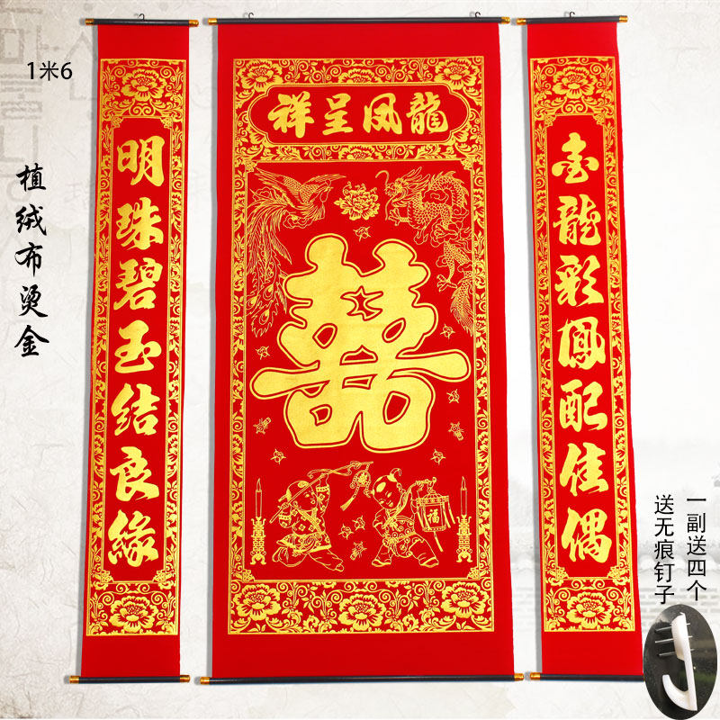 大小号龙凤喜字结婚中堂挂画对联植绒布烫金农村堂屋客厅玄关装饰