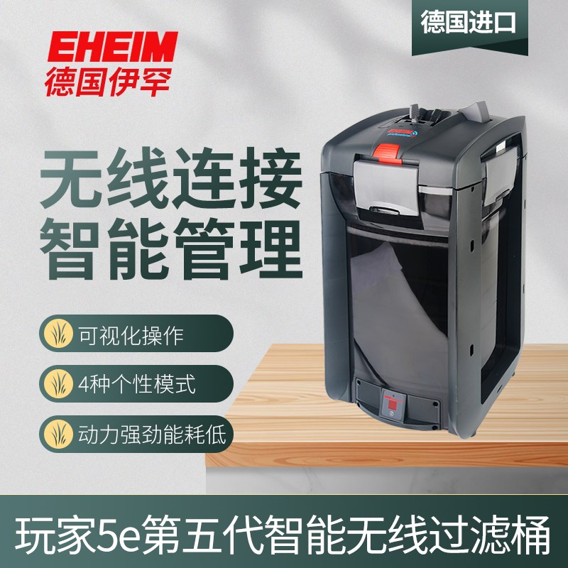 德国伊罕玩家5e第五代过滤桶无线智能模式350 700 600T过滤器