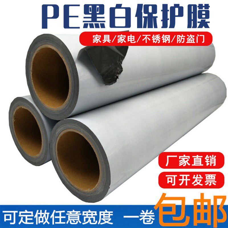 自粘黑白膜自粘保护膜胶带铝合金保护膜门窗不锈钢板电梯门保护膜