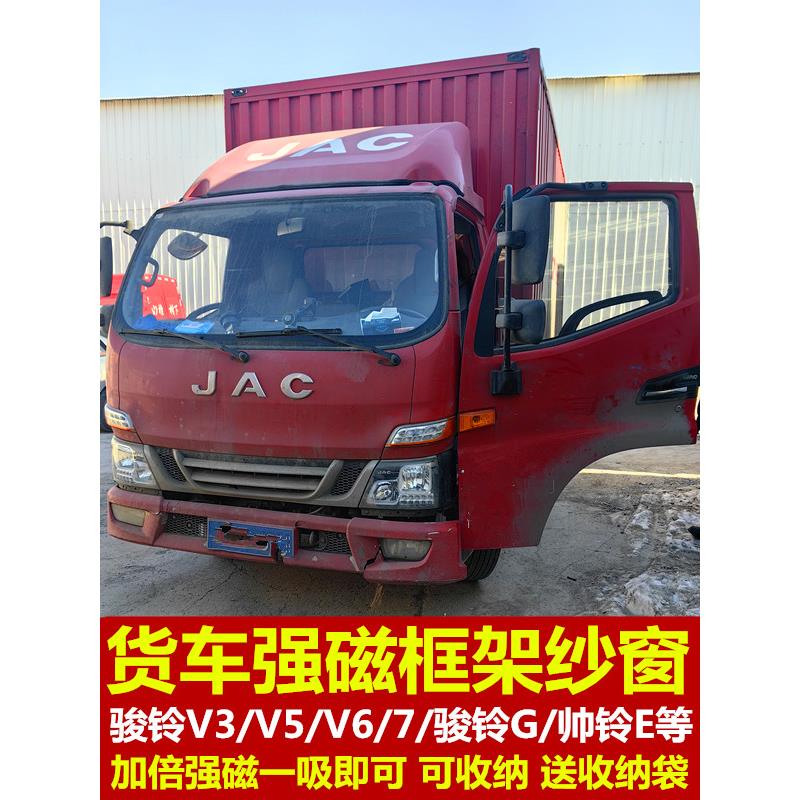 江淮骏铃V3V5V6V7/G专用大货车防蚊虫框架纱窗蚊帐窗纱装饰强磁吸