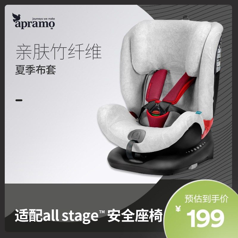 Apramo安途美全龄段原装儿童安全座椅夏季布套(搭配座椅使用)