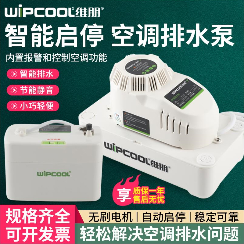 维朋空调排水泵24A电泵全自动中央空调排水器冷凝水提升泵抽水器