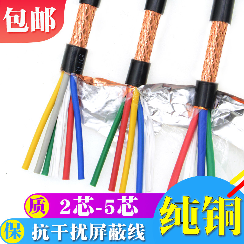rvvp屏蔽线2 3 4 5芯信号线0.3 0.5 0.75 1.5平方音频控制电缆线