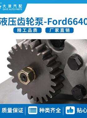 F0NN600BB 81871528 ford6640农机配件 工程机械泵 液压齿轮泵