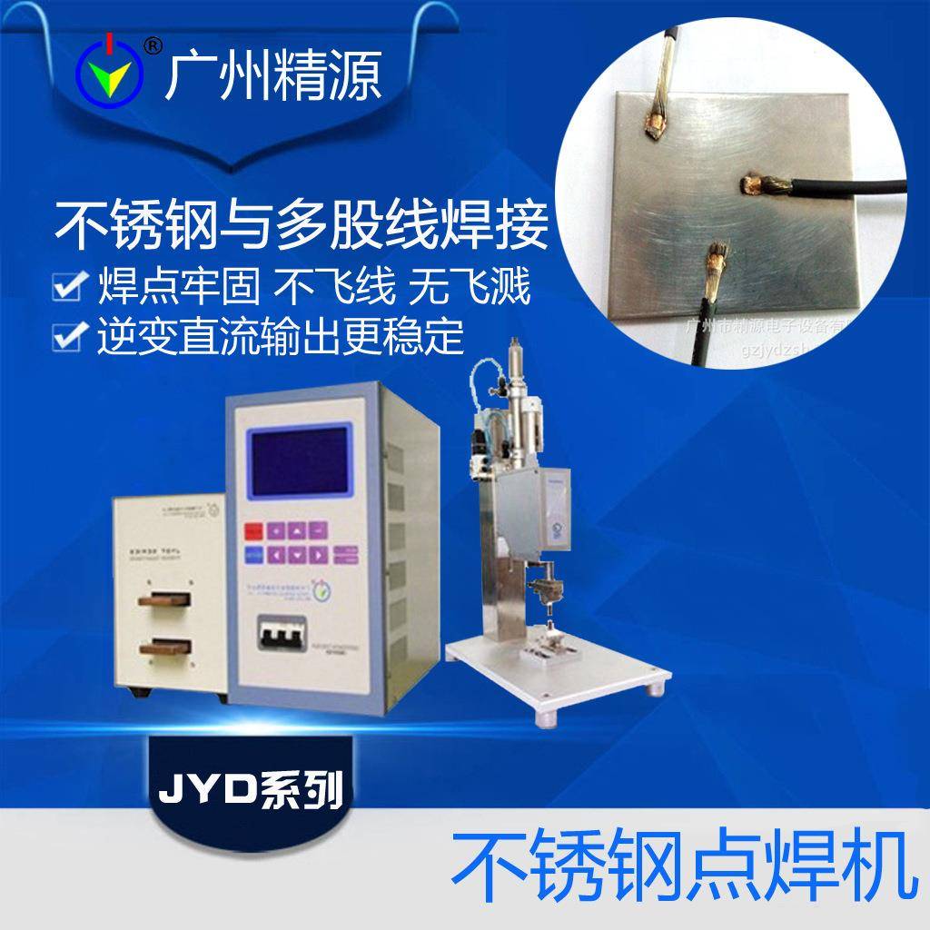 广州精源JYEE 极薄不锈钢点焊机/各种铜合金/铁烙铝合金焊接电源