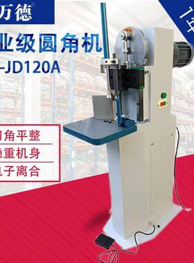 JD120A电动切圆角机纸张塑料袋切角机画册铭牌切12cm厚