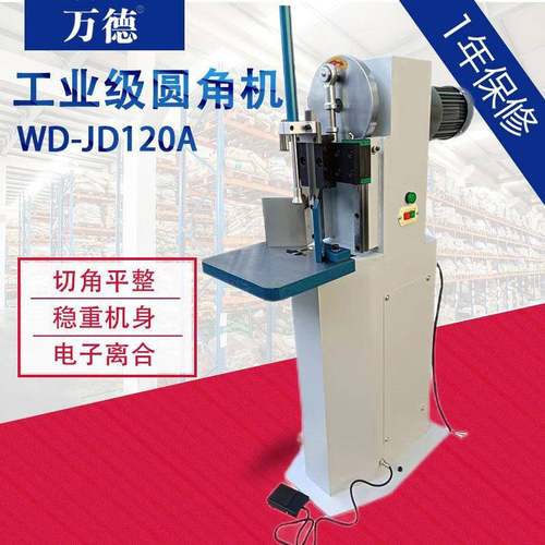 JD120A电动切圆角机纸张塑料袋