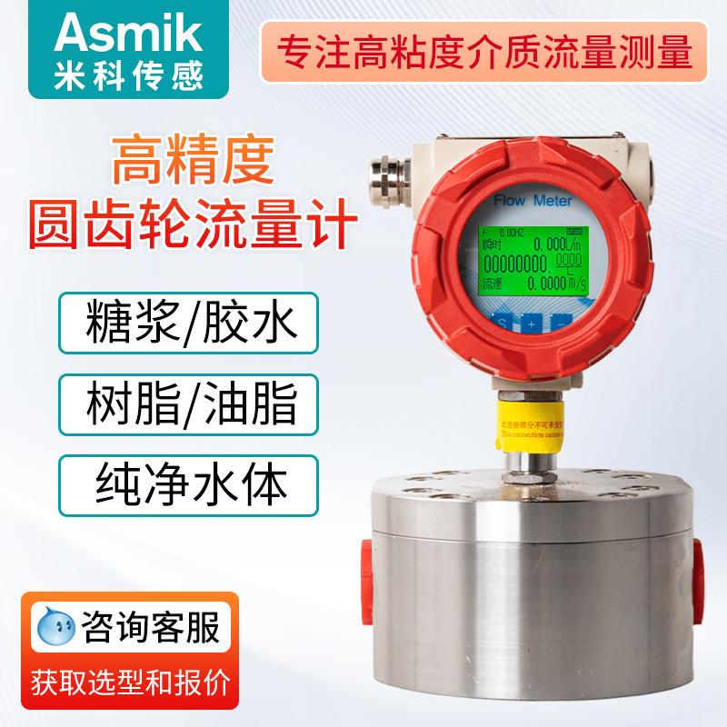 米科高精度圆齿轮流量计液体高粘度树脂胶水食用油微小流量数显